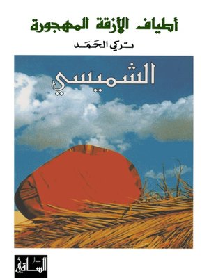 cover image of أطياف الأزقة المهجورة: الشميسي